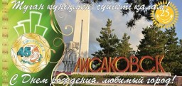 День города Лисаковска