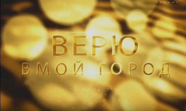 "Верю в мой город" от 27 апреля 2016г