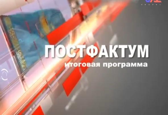 «Постфактум» от 20 июня 2016г