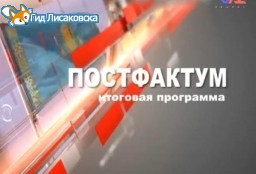 Постфактум