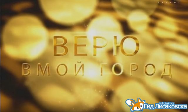 Верю в мой город