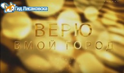 Верю в мой город