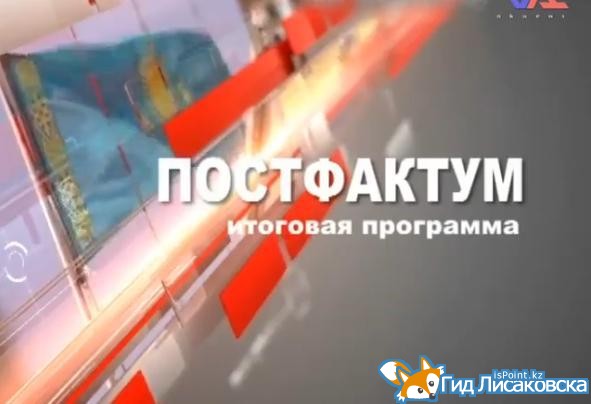 Постфактум