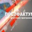 Постфактум