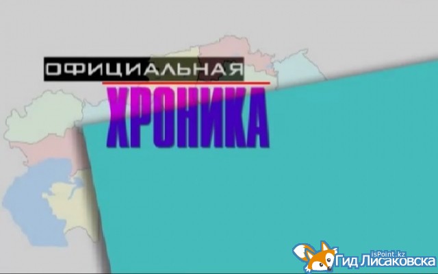 Официальная хроника