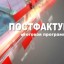 Постфактум