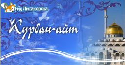 Акимат Лисаковска поздравил горожан с наступающим праздником Курбан айт