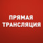 Прямая трансляция: Лисаковск празднует День города