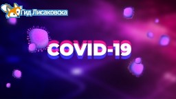 COVID-19 в Лисаковске