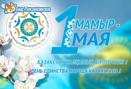 План мероприятий, посвященных Празднику Единства народа Казахстана в Лисаковске