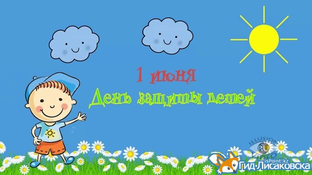 План мероприятий по празднованию в городе Лисаковске «Международного Дня защиты детей - 1 июня»