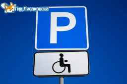 В каких случаях можно останавливаться под знаком «Парковка для инвалидов»