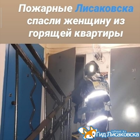 Пожарные Лисаковска спасли женщину из горящей квартиры