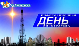 Лисаковские новости от 24 мая 2018г.