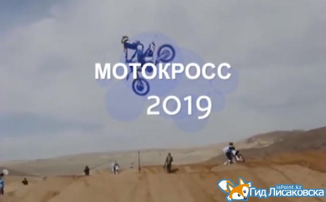 Мотокросс: чемпионат РК 2019 в Лисаковске