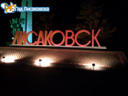 Подготовка ко Дню города в Лисаковске