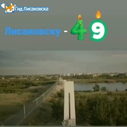 Лисаковску – 49