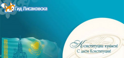 Как в Лисаковске отпразднуют День Конституции Казахстана