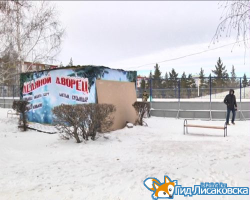 Хоккейный корт в Лисаковске, построенный за бюджетные деньги, передан в аренду частному лицу