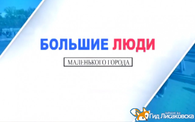 “Большие люди маленького города” от 16 октября 2017 г.