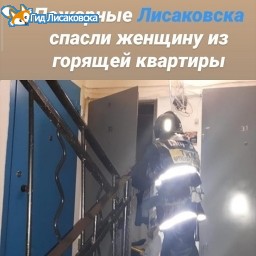 Пожарные Лисаковска спасли женщину из горящей квартиры
