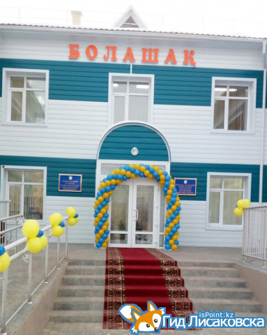 В Лисаковске официально открыли новый детский сад