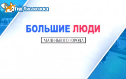 “Большие люди маленького города” от 16 октября 2017 г.