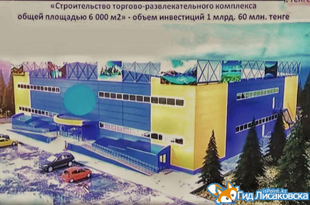 В Лисаковске планируют построить ТРЦ